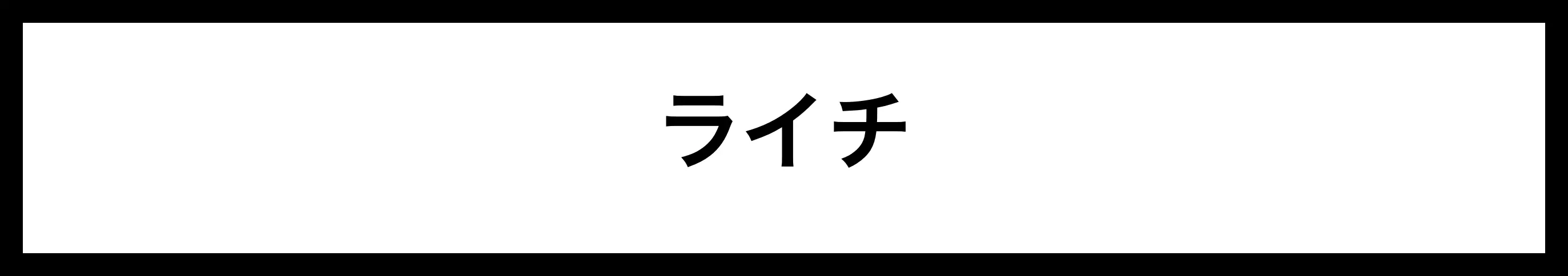  ライチ 