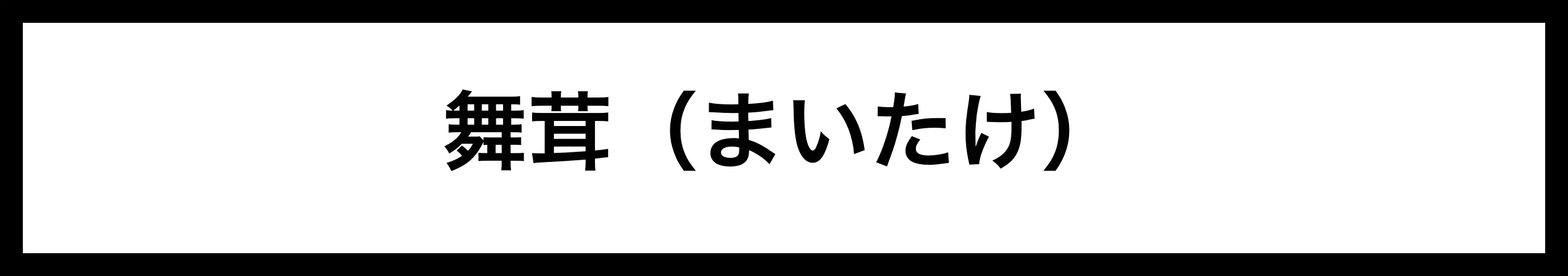  舞茸（まいたけ） 