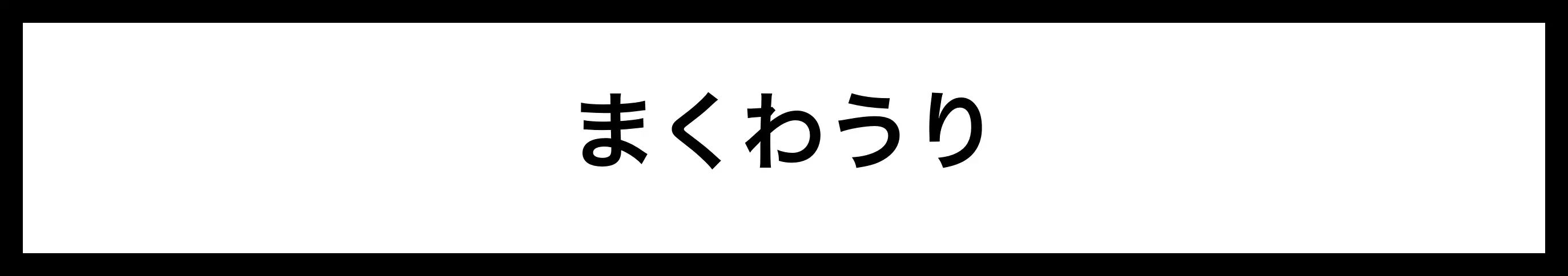  まくわうり 