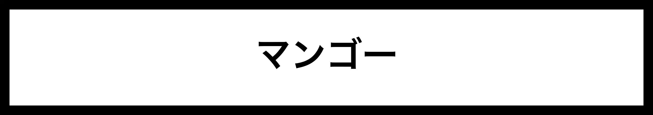  マンゴー 