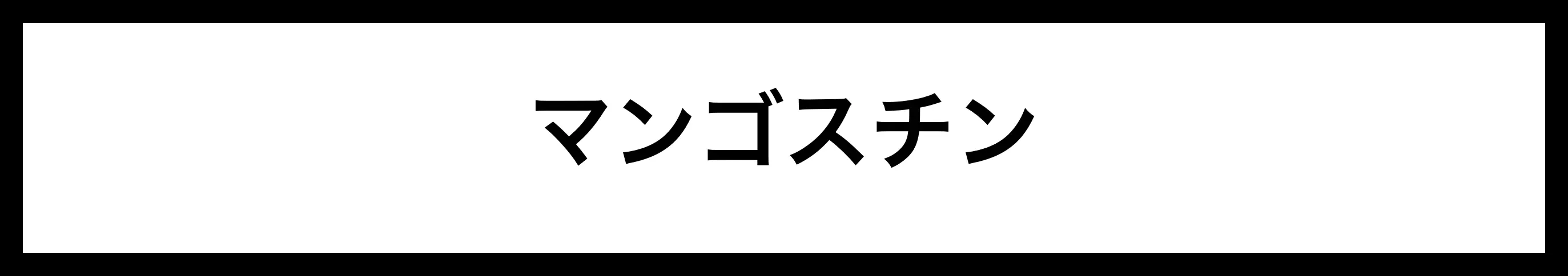  マンゴスチン 