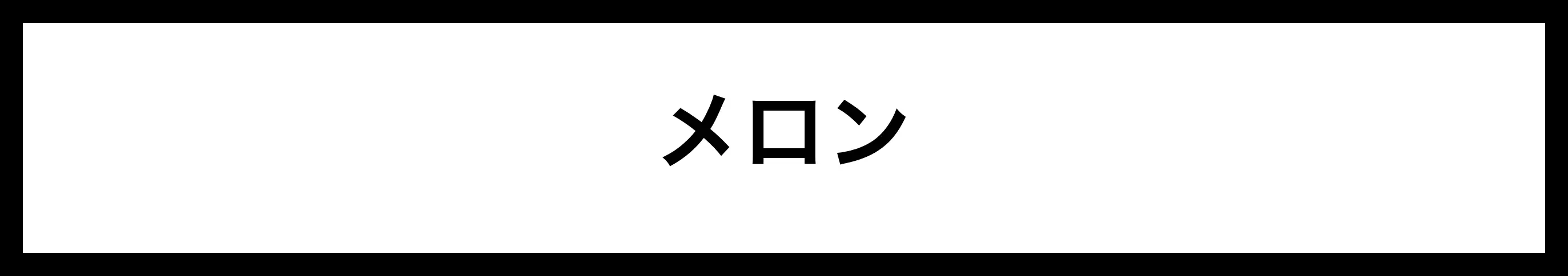  メロン 