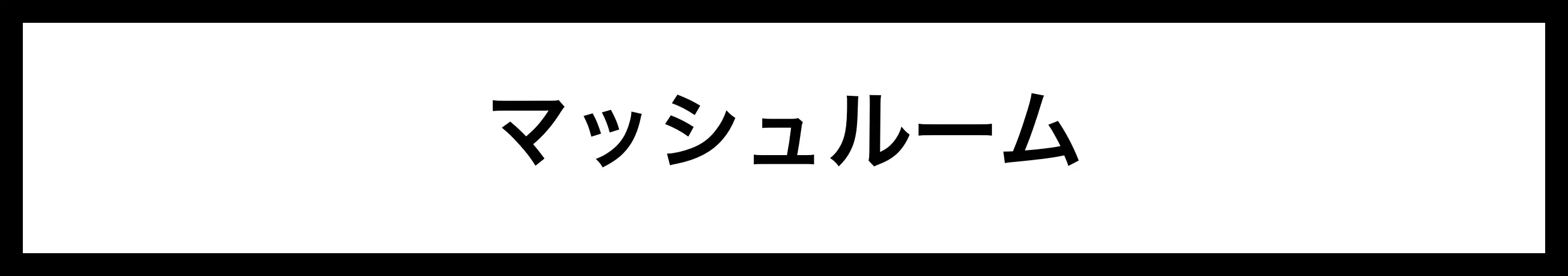  マッシュルーム 