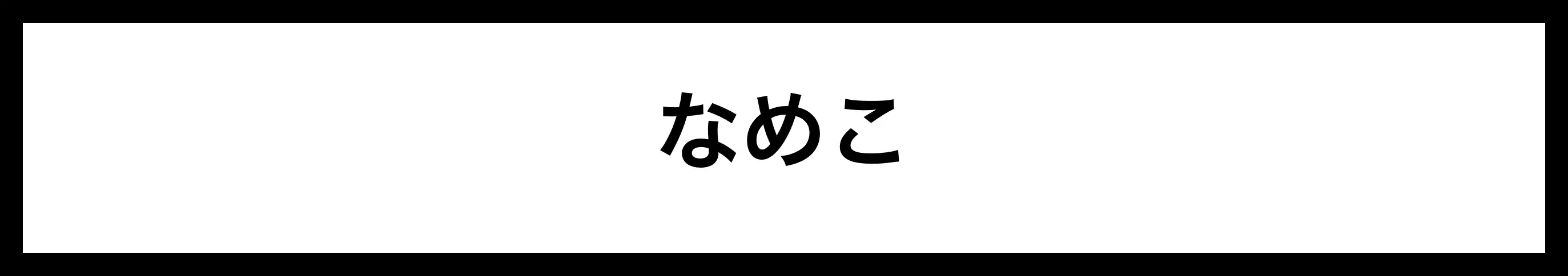  なめこ 