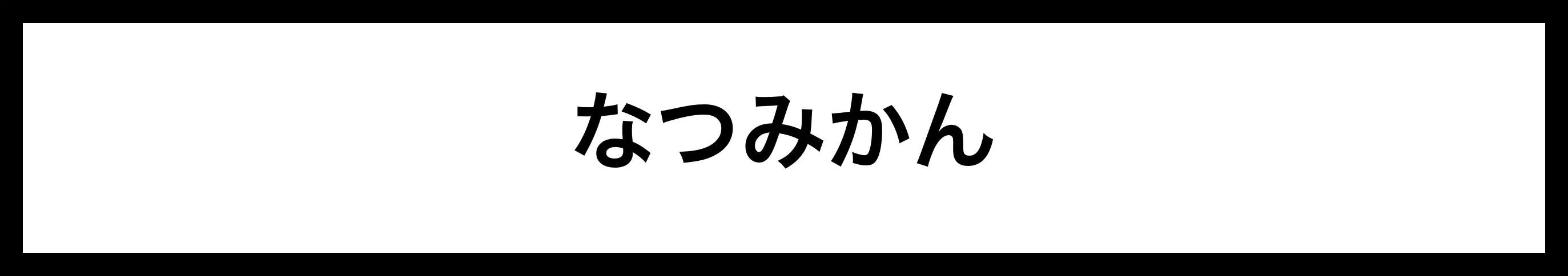  なつみかん 