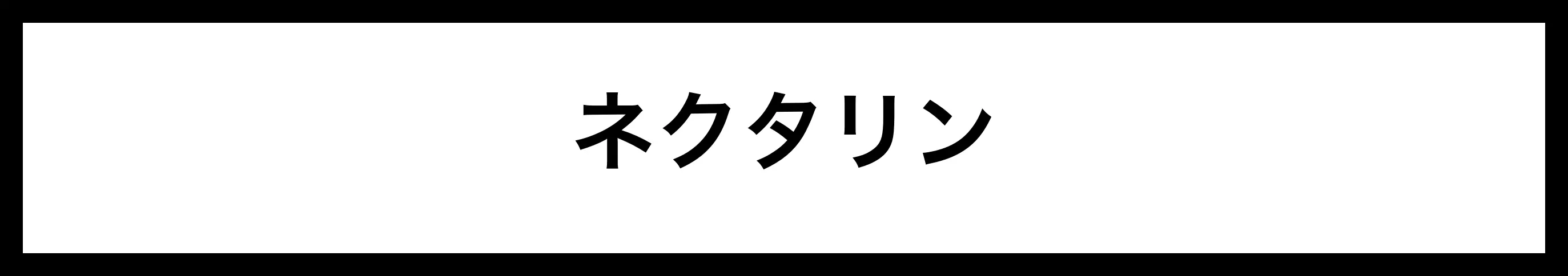  ネクタリン 