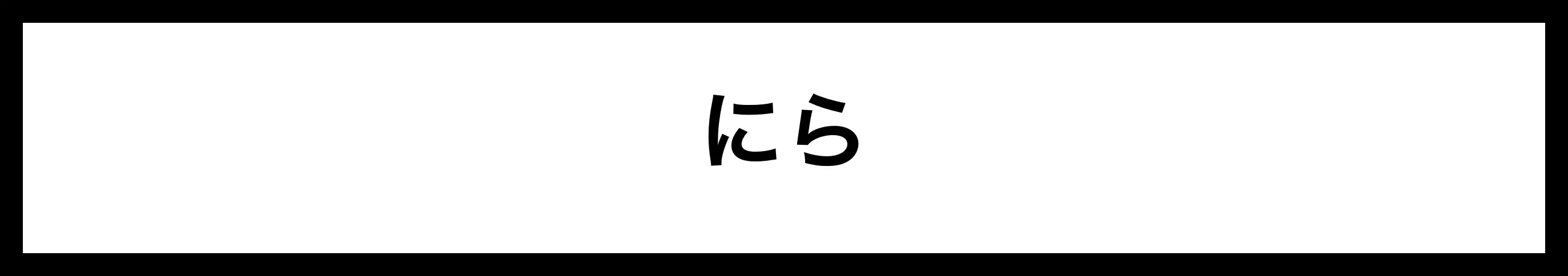  にら 