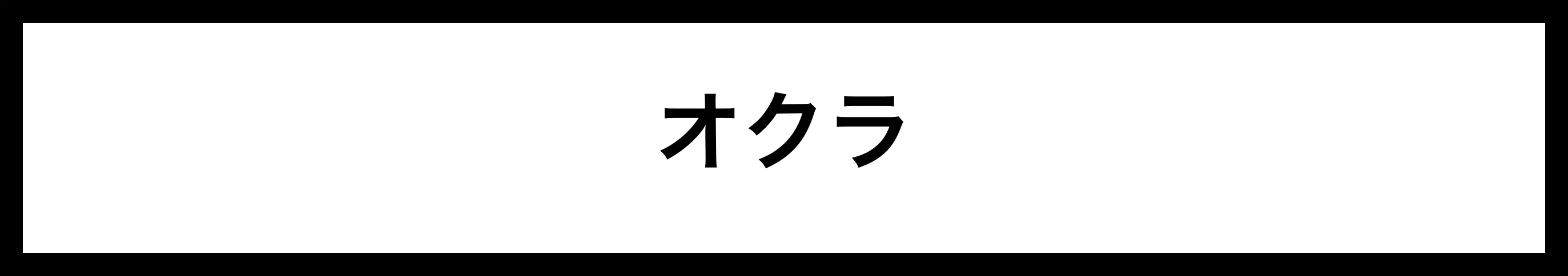  オクラ 