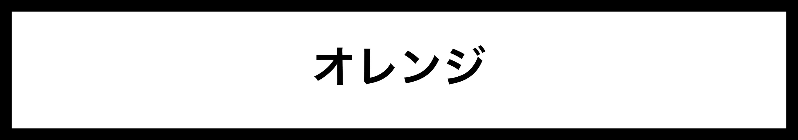  オレンジ 