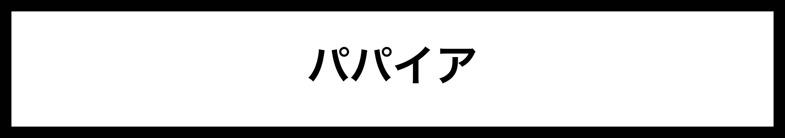  パパイア 