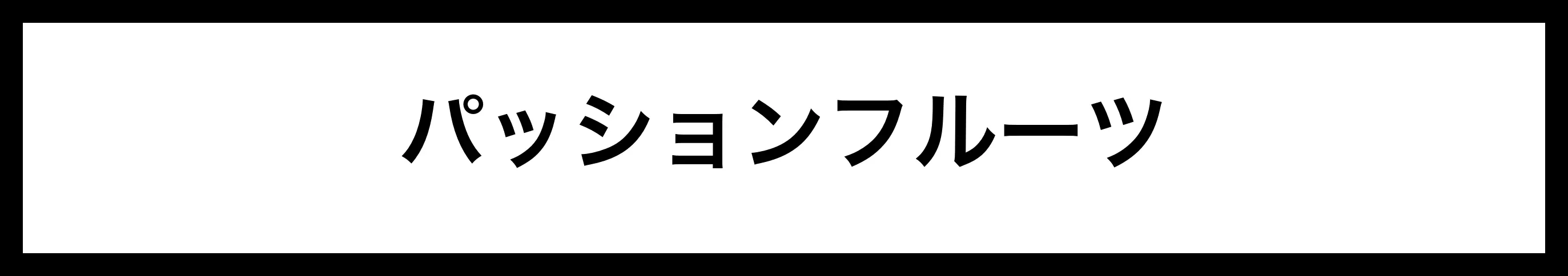  パッションフルーツ 