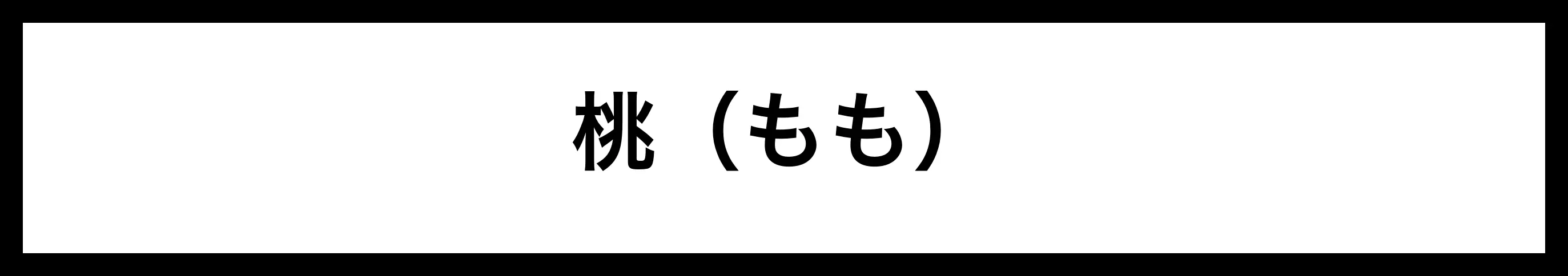  桃（もも） 