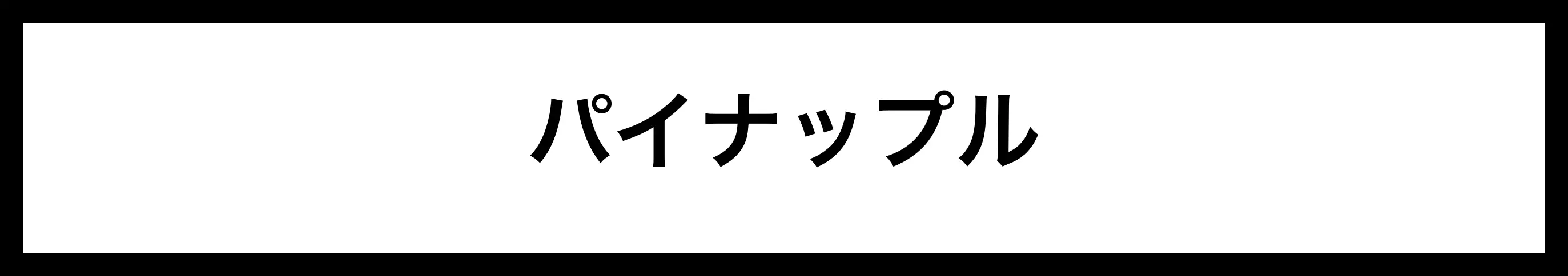  パイナップル 