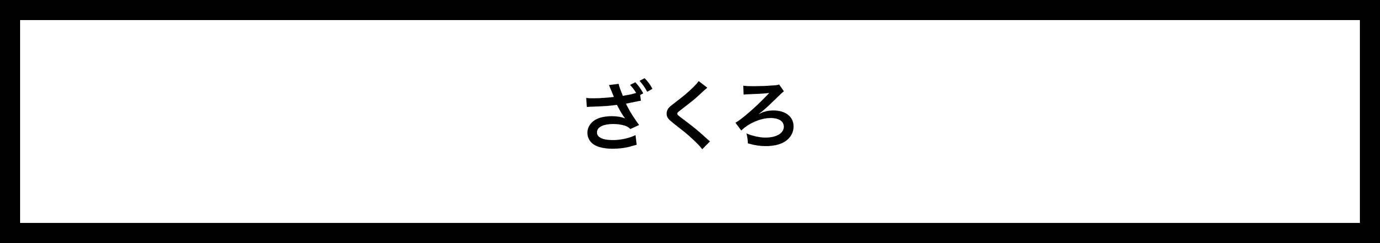  ざくろ 