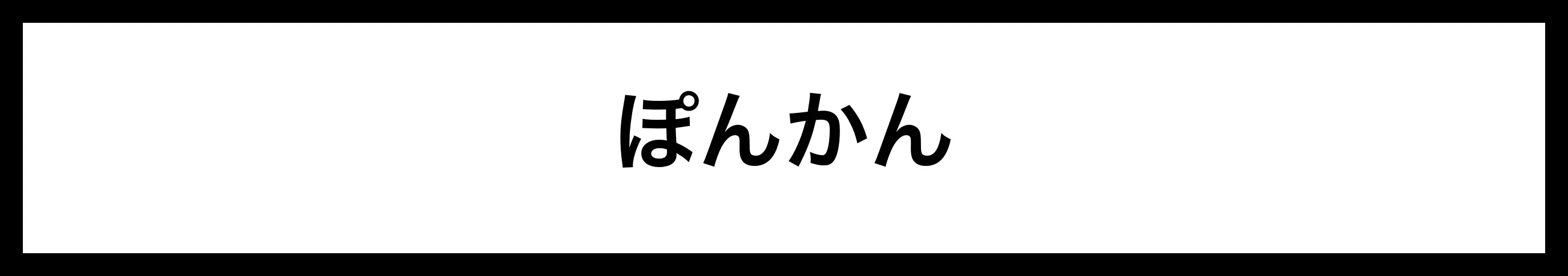  ぽんかん 