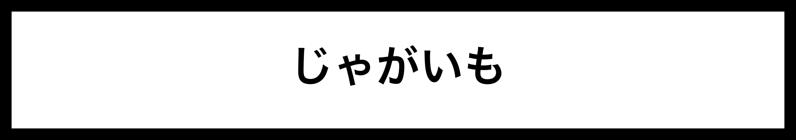  じゃがいも 