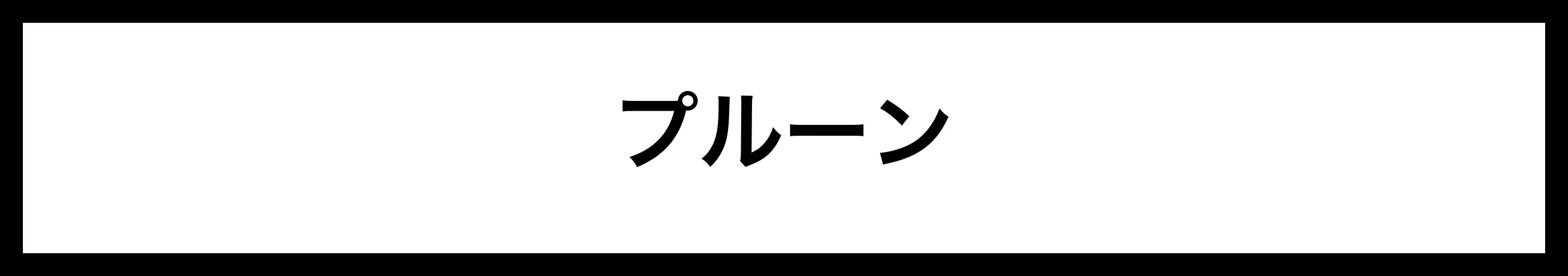  プルーン 