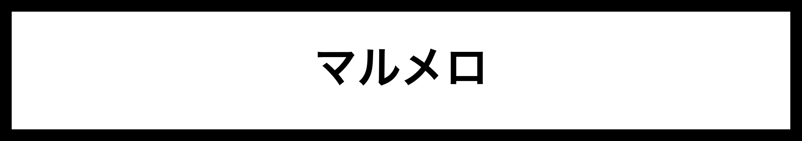  マルメロ 