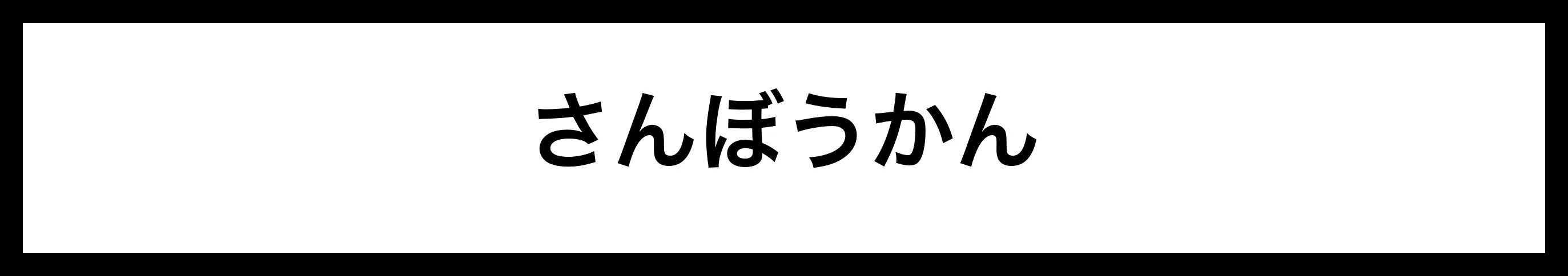  さんぼうかん 