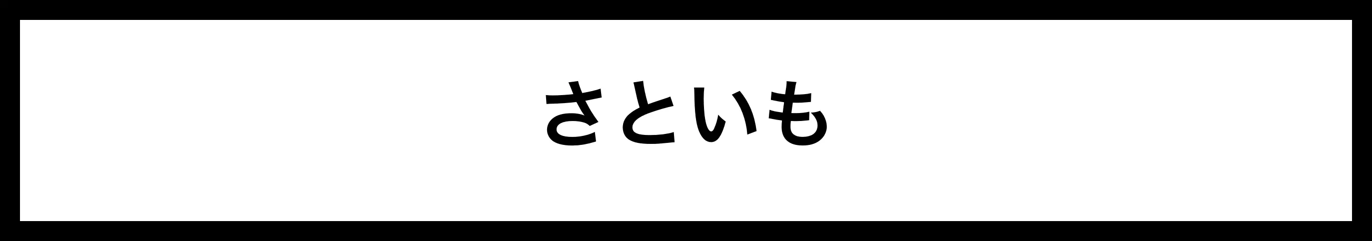  さといも 