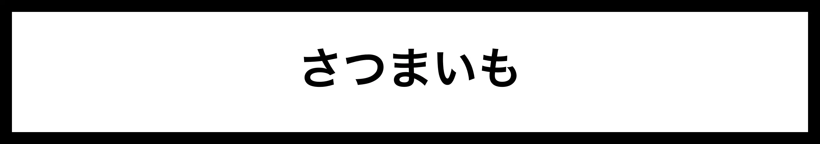  さつまいも 