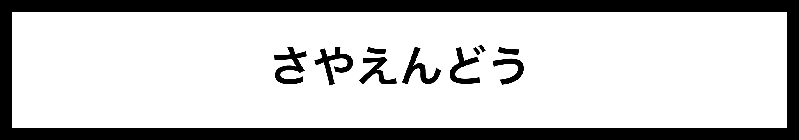  さやえんどう 