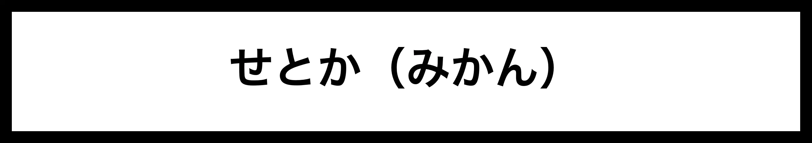  せとか（みかん） 