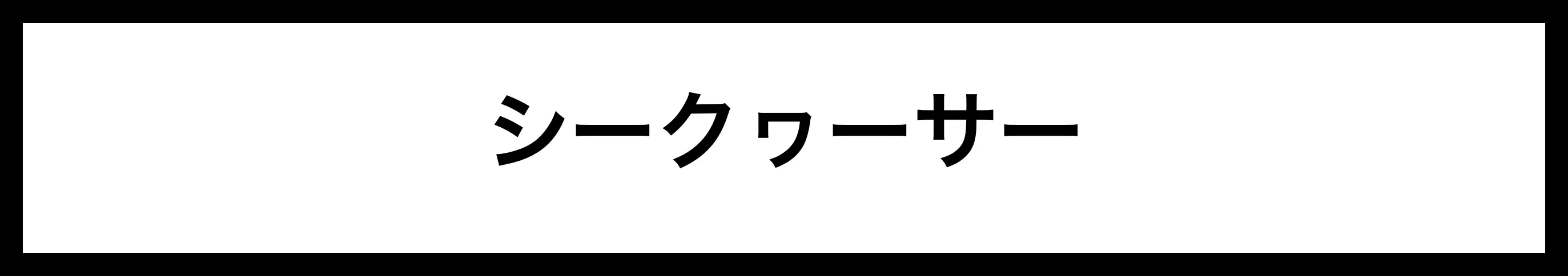  シークヮーサー 