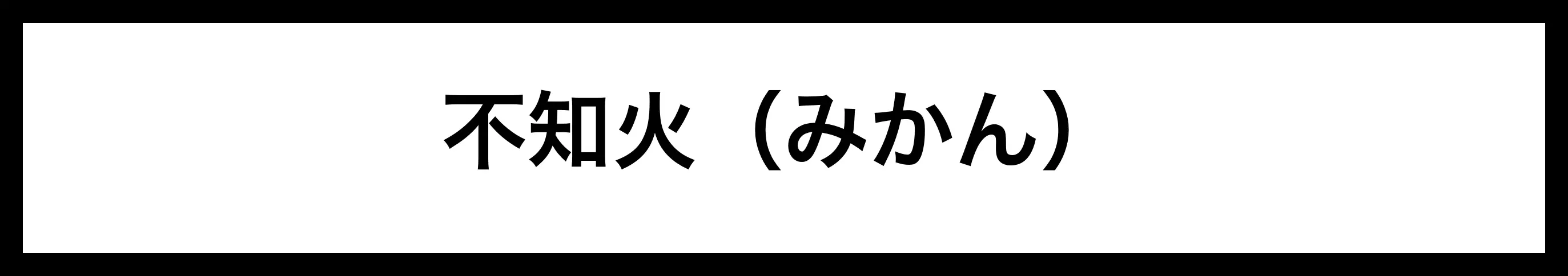  不知火（みかん） 