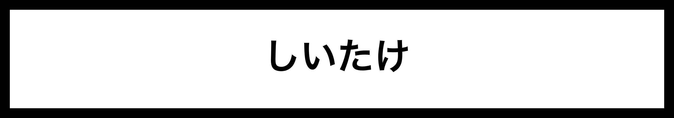  しいたけ 