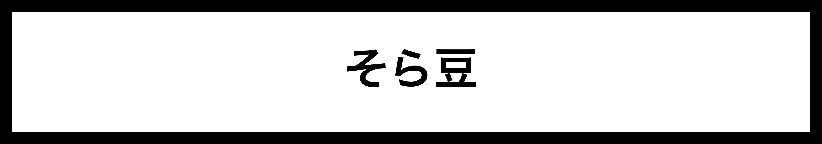  そら豆 