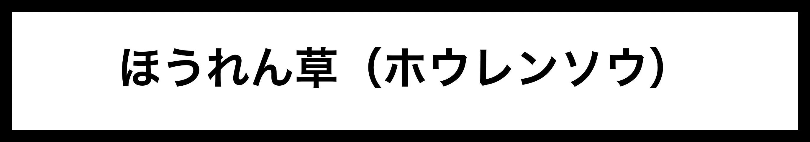  ほうれん草（ホウレンソウ） 