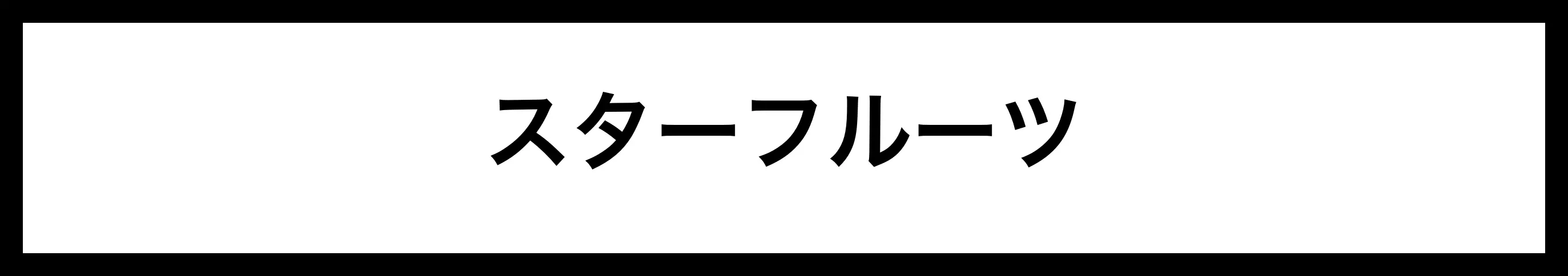  スターフルーツ 