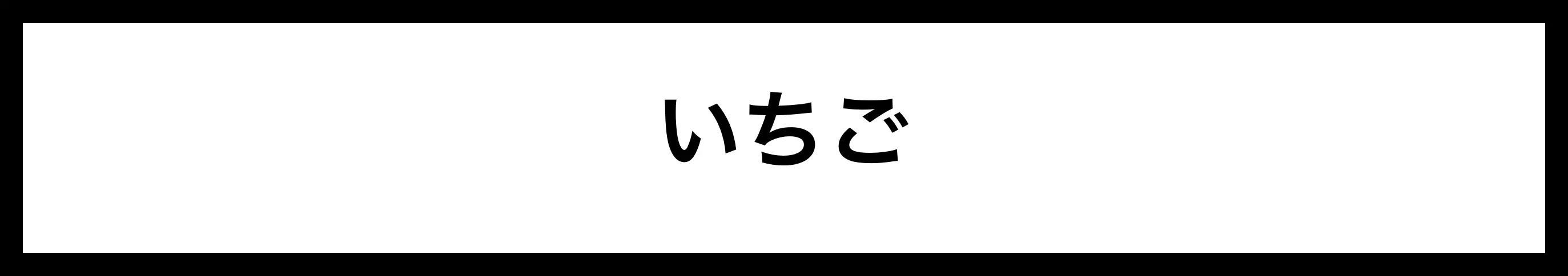  いちご 