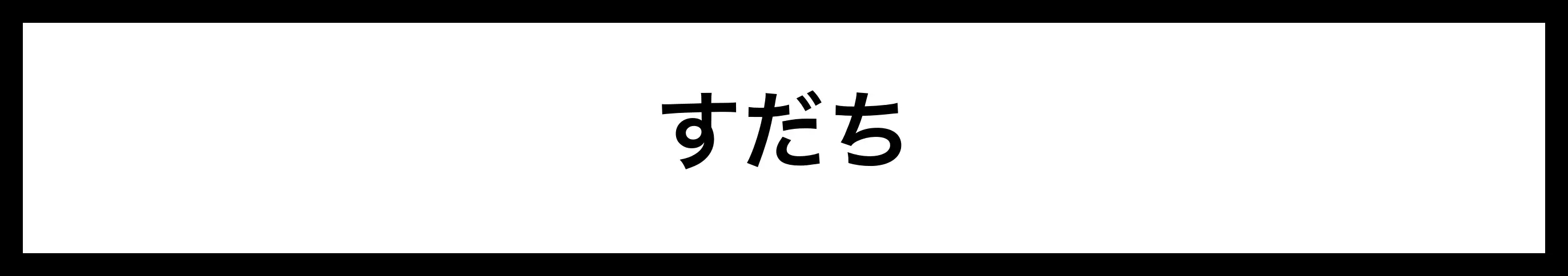  すだち 