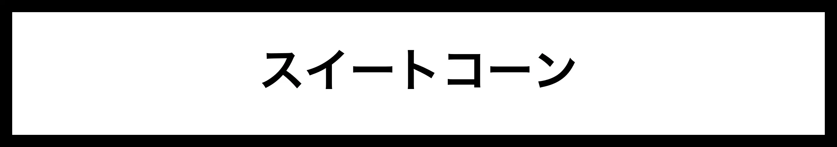  スイートコーン 