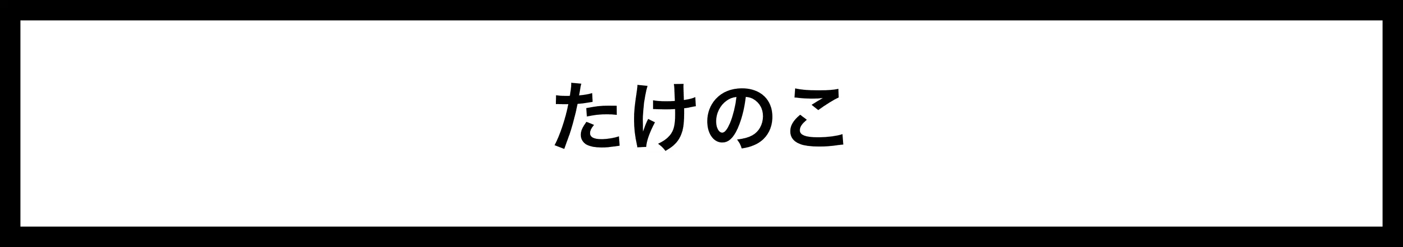  たけのこ 