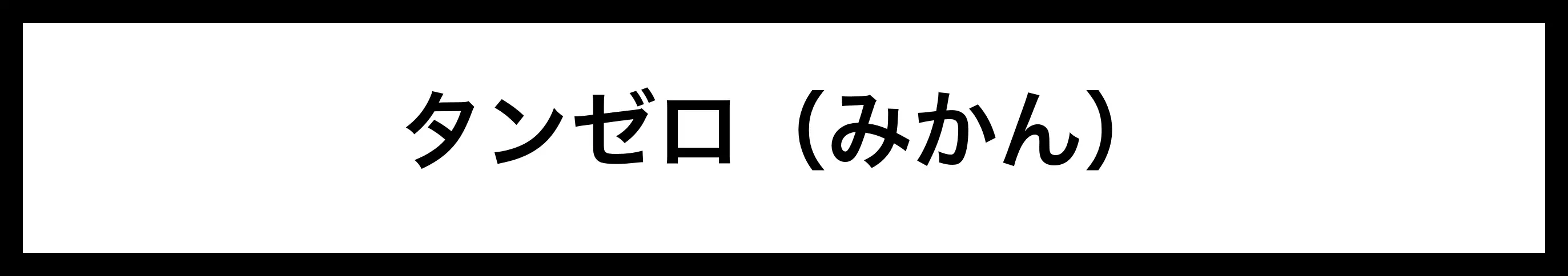  タンゼロ（みかん） 