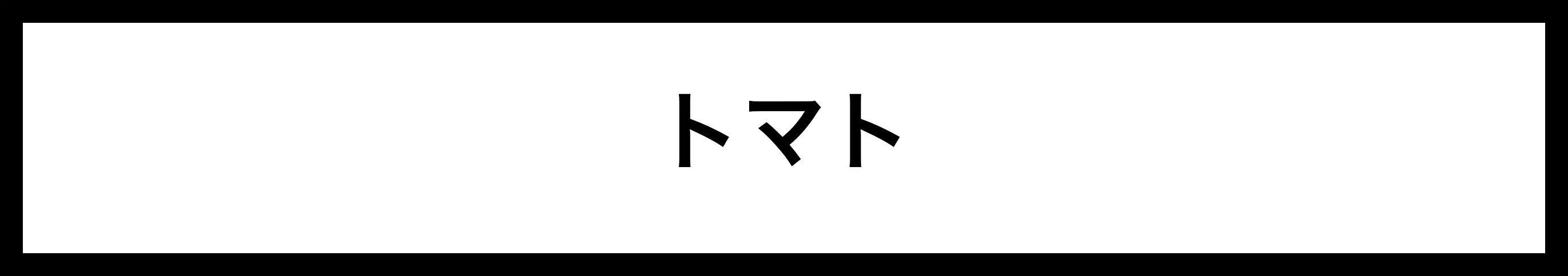  トマト 