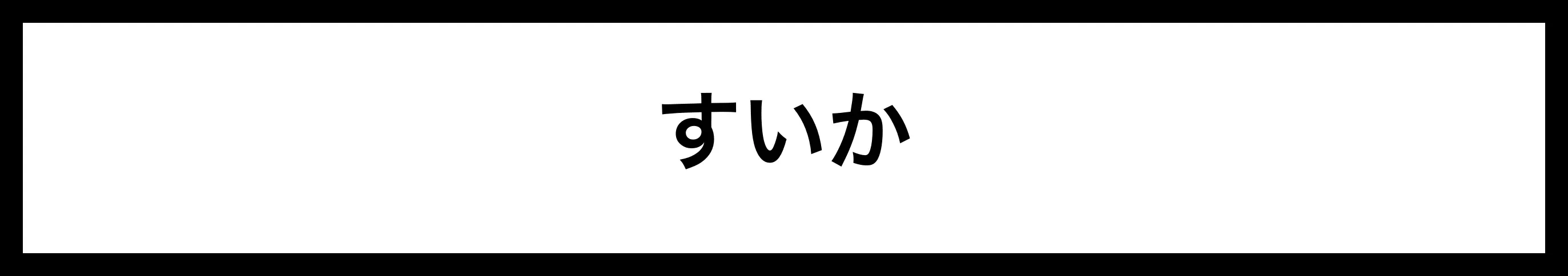  すいか 