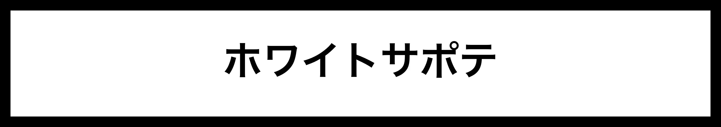  ホワイトサポテ 