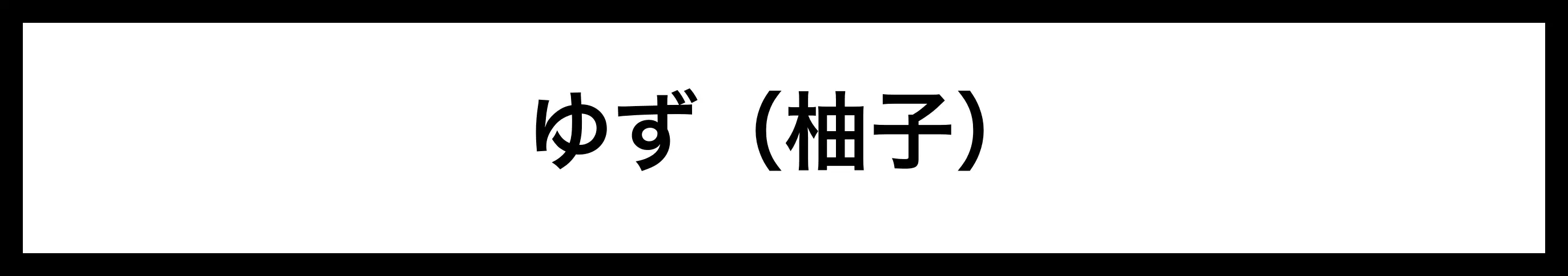  ゆず（柚子） 